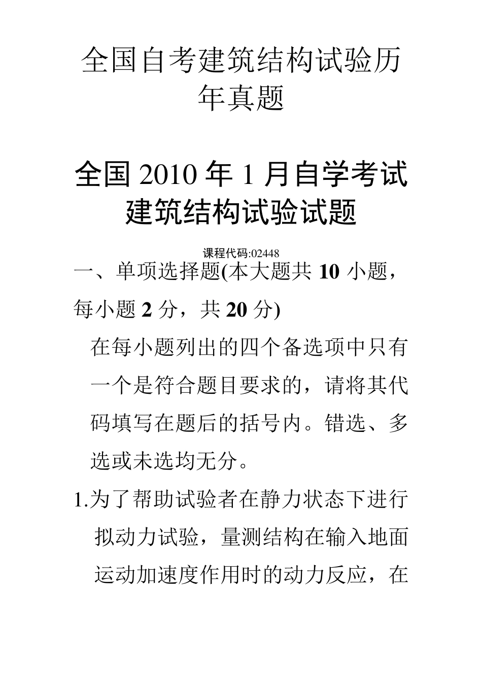 全国自考建筑结构试验历年真题(珍藏版)_第1页