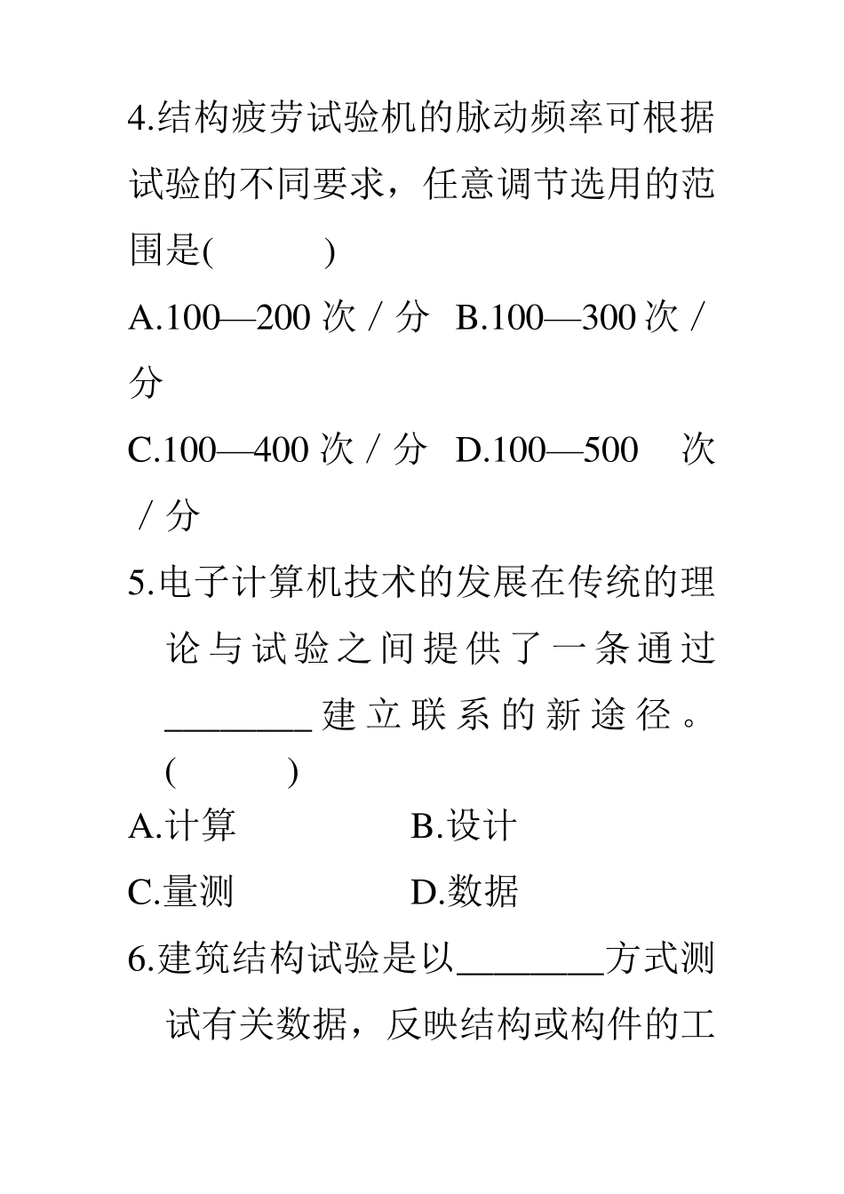 全国自考建筑结构试验历年真题(珍藏版)_第3页