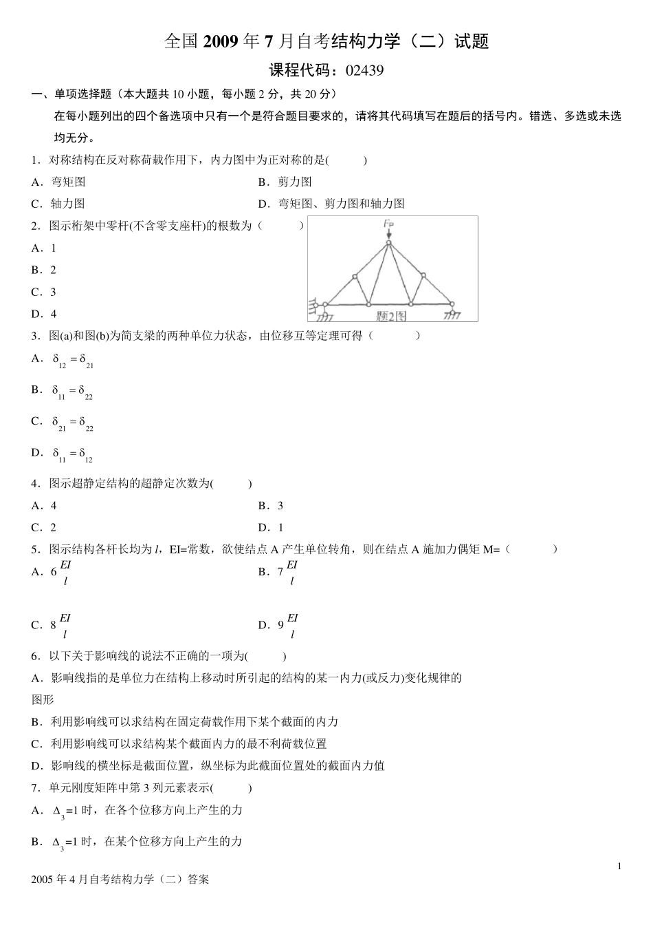 全国自考结构力学历年真题带答案_第1页