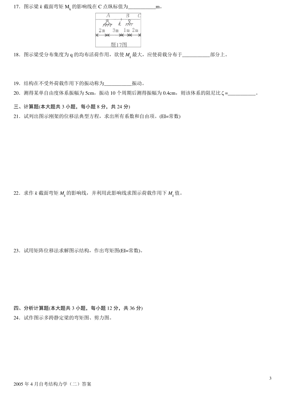 全国自考结构力学历年真题带答案_第3页