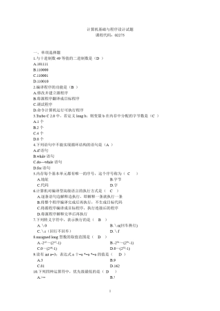 全国自考计算机基础与程序设计历年真题(珍藏版)(部分有答案)