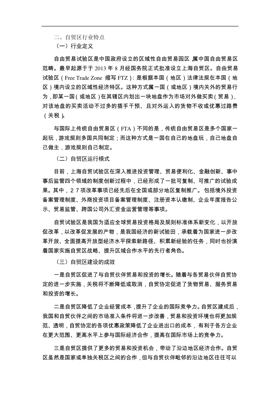 全国自贸区发展运行情况比较分析_第3页