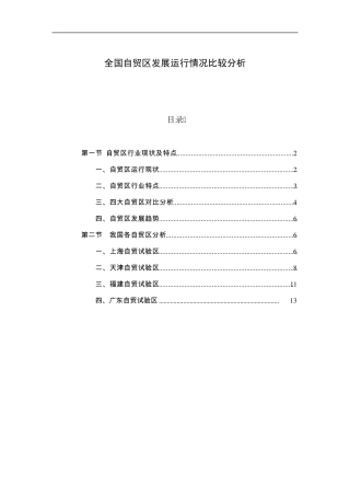 全国自贸区发展运行情况比较分析