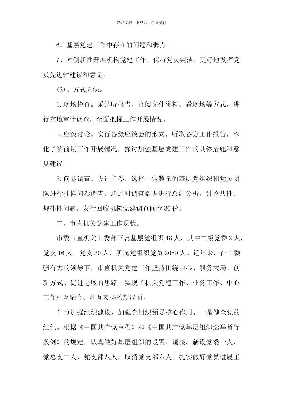 2024年智慧党建工作调研报告_第2页