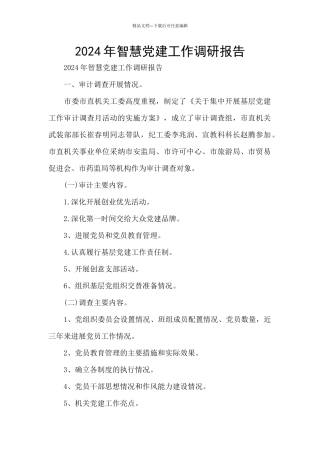 2024年智慧党建工作调研报告