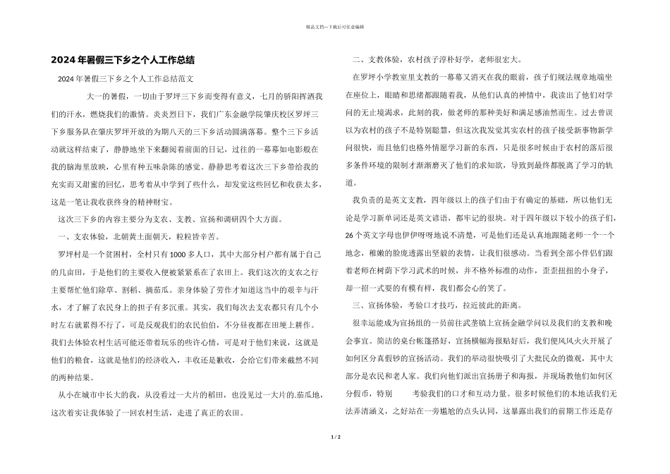 2024年暑假三下乡之个人工作总结_第1页