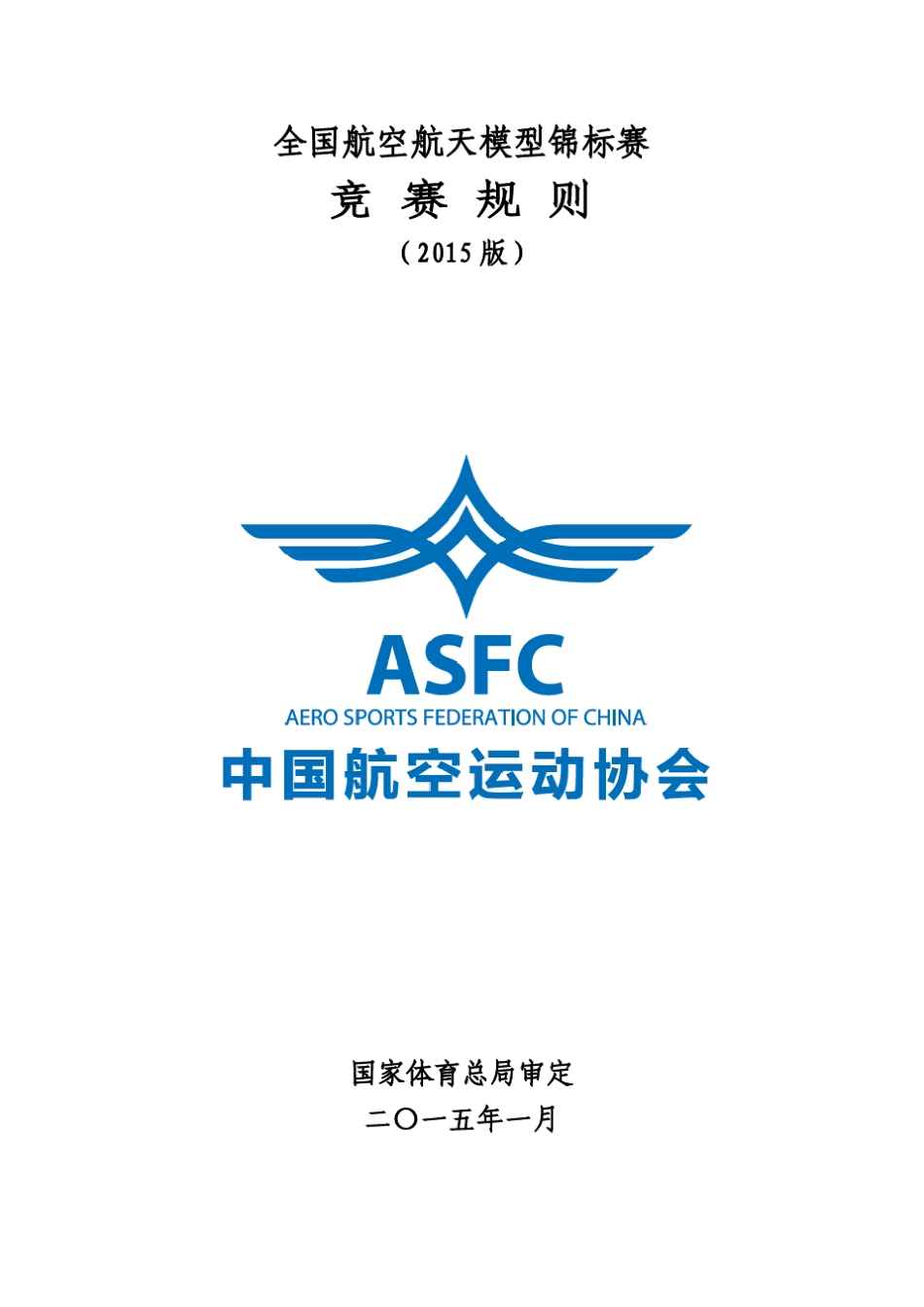 全国航空航天模型锦标赛竞赛规则_第1页