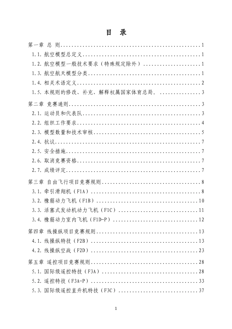 全国航空航天模型锦标赛竞赛规则_第2页