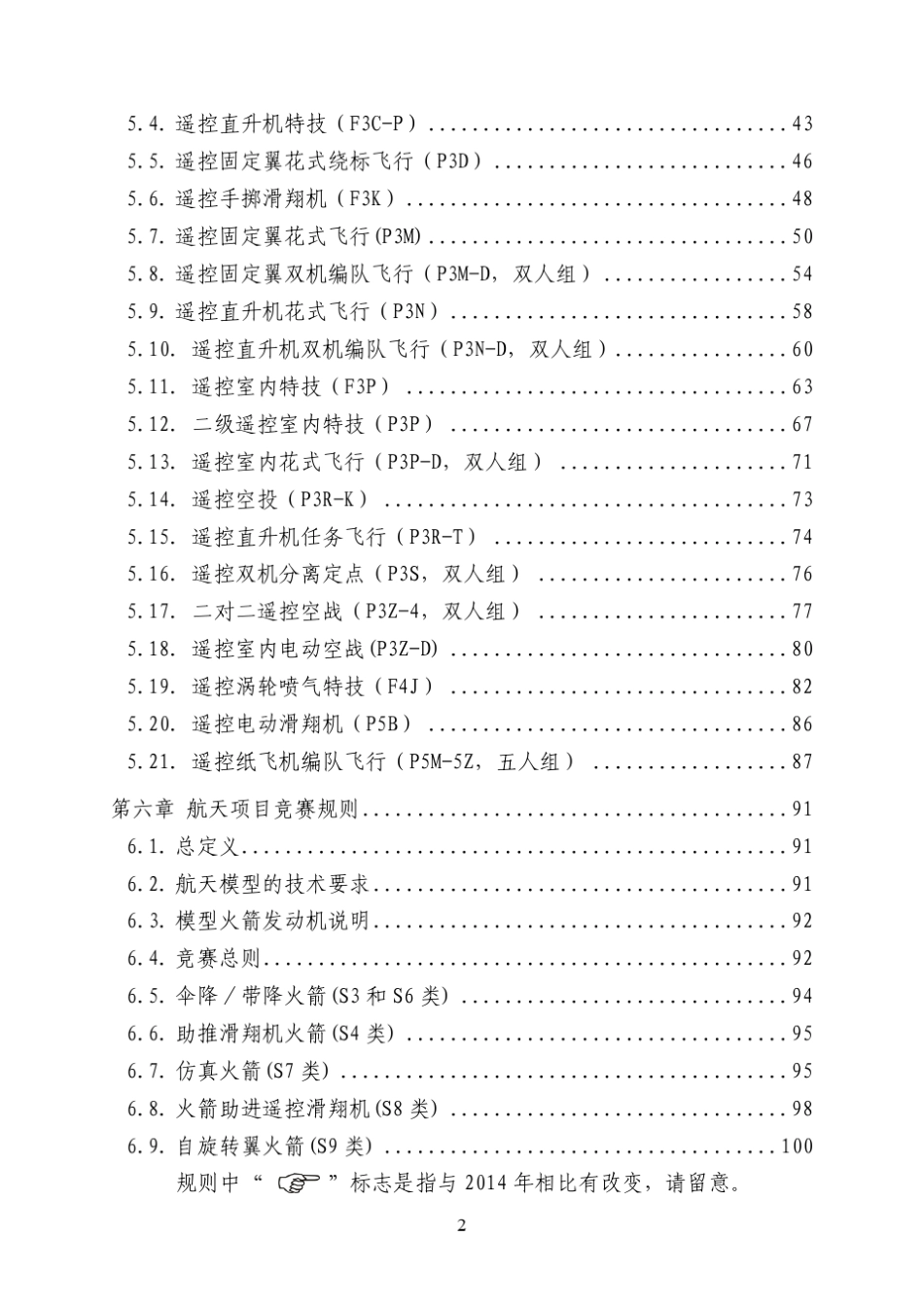 全国航空航天模型锦标赛竞赛规则_第3页