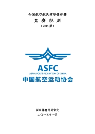 全国航空航天模型锦标赛竞赛规则