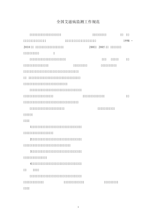 全国艾滋病监测工作规范