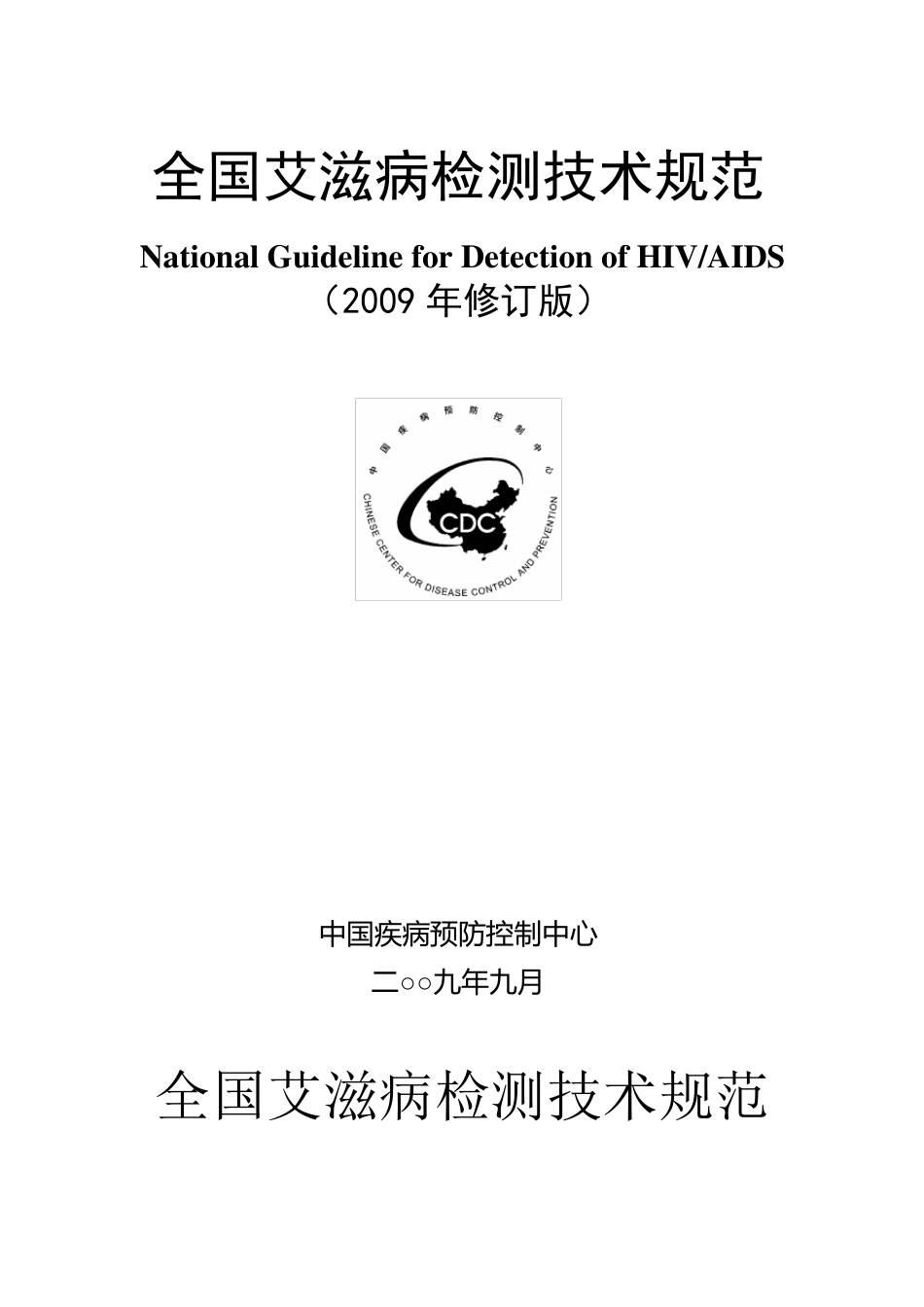 全国艾滋病检测技术规范(2009修订版)_第1页