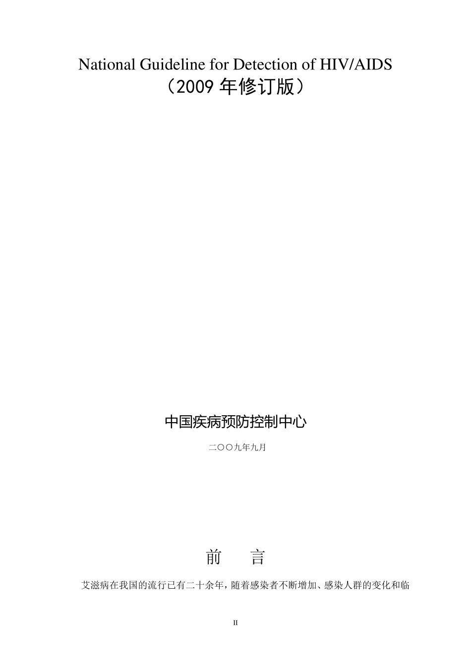 全国艾滋病检测技术规范(2009修订版)_第2页