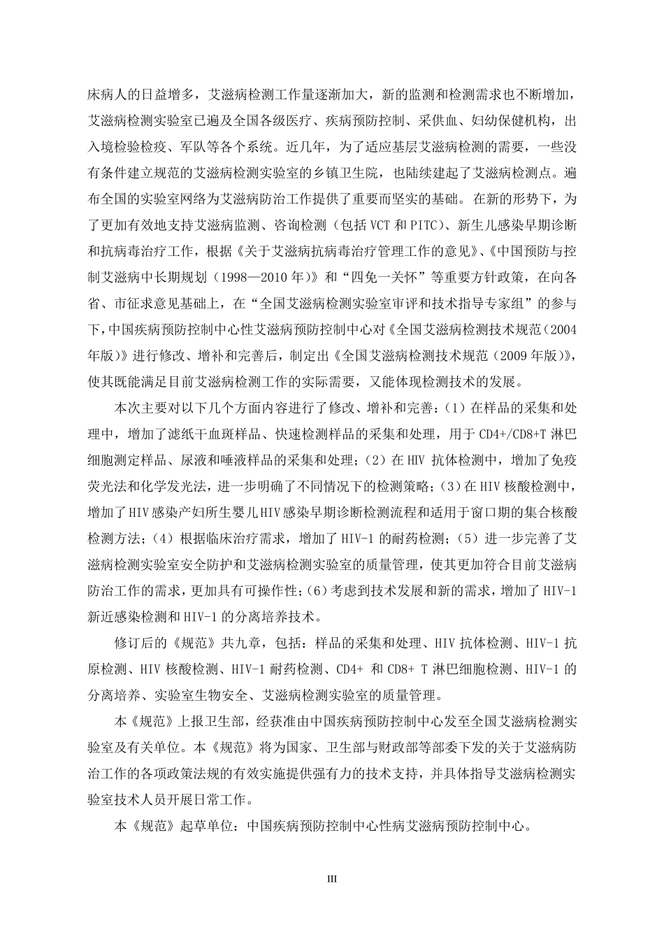 全国艾滋病检测技术规范(2009修订版)_第3页