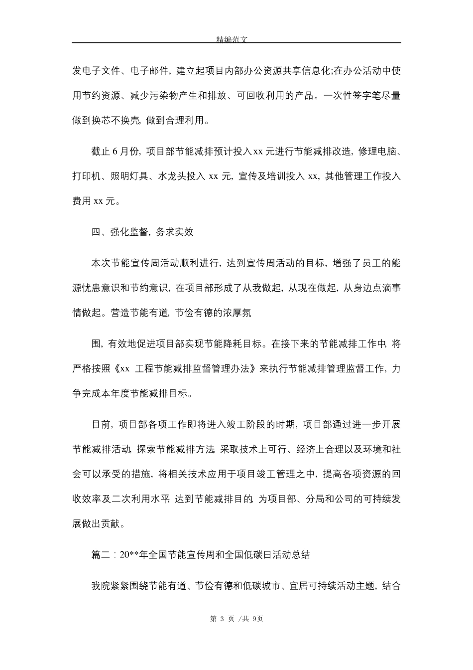 全国节能宣传周和低碳日活动总结三篇(word版)_第3页