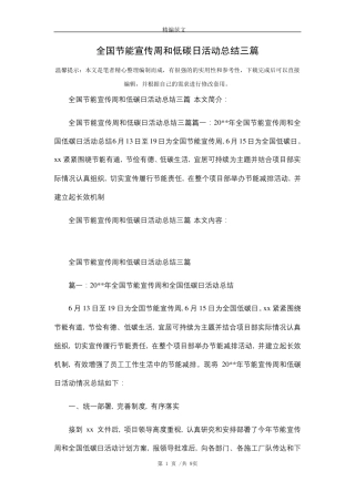 全国节能宣传周和低碳日活动总结三篇(word版)