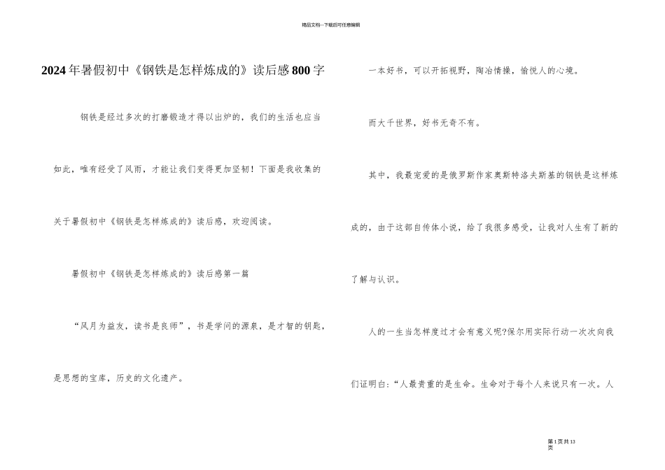 2024年暑假初中《钢铁是怎样炼成的》读后感800字_第1页