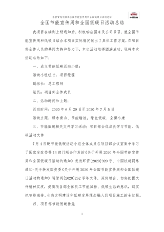 全国节能宣传周和全国低碳日活动总结