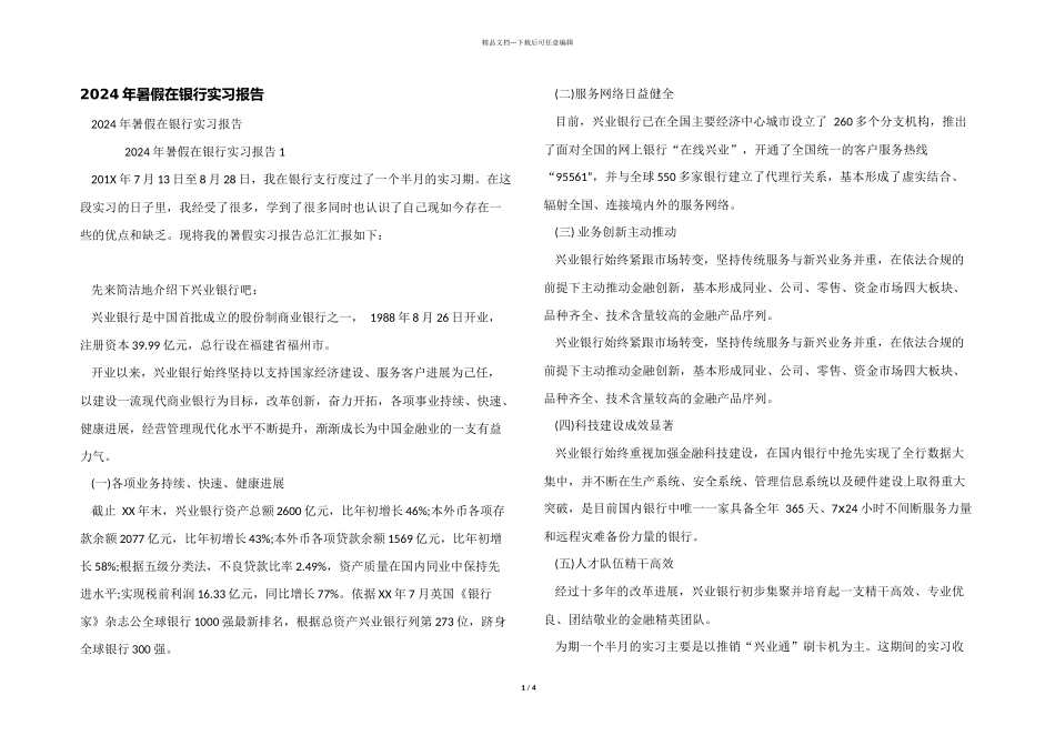 2024年暑假在银行实习报告_第1页