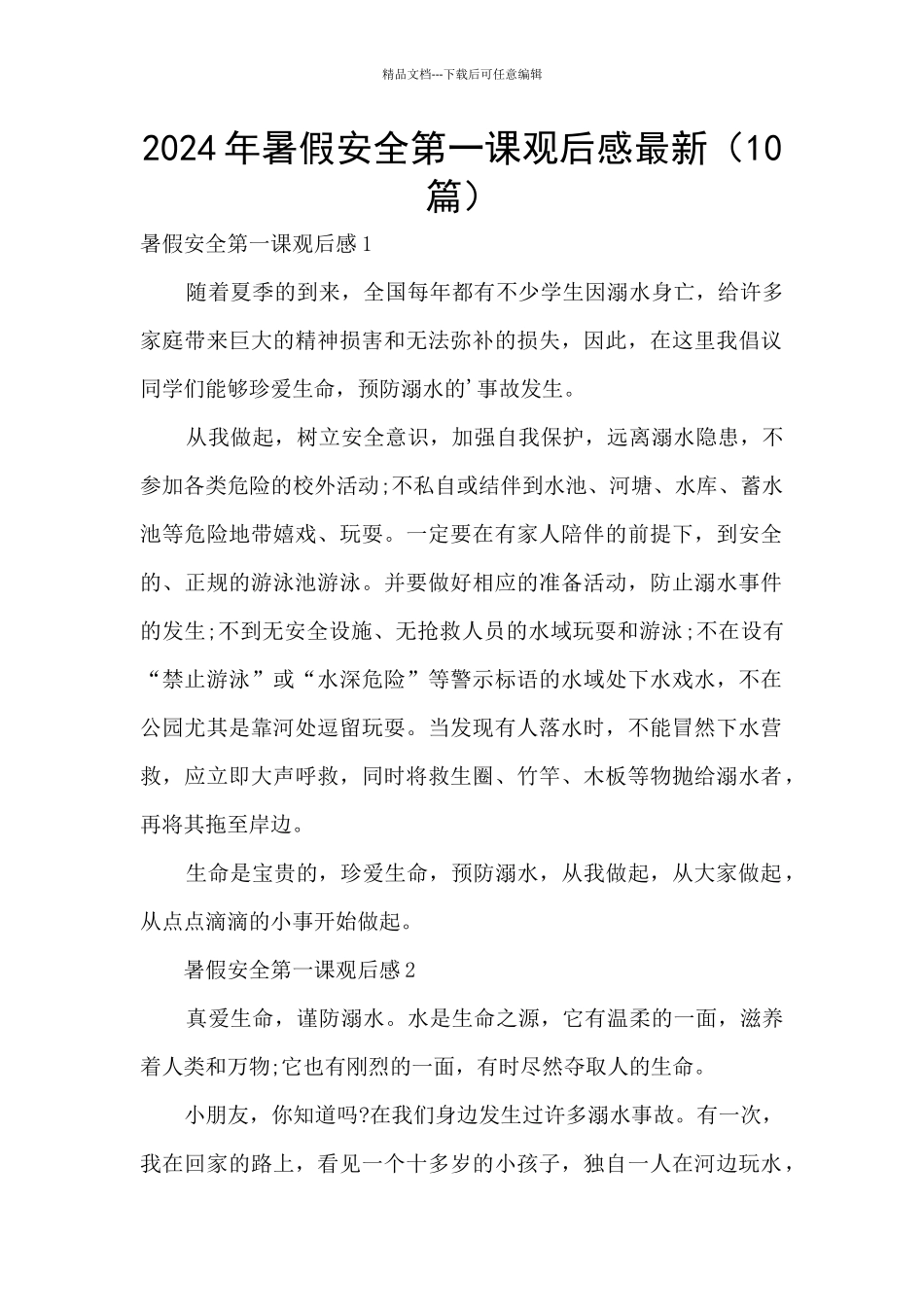 2024年暑假安全第一课观后感最新_第1页