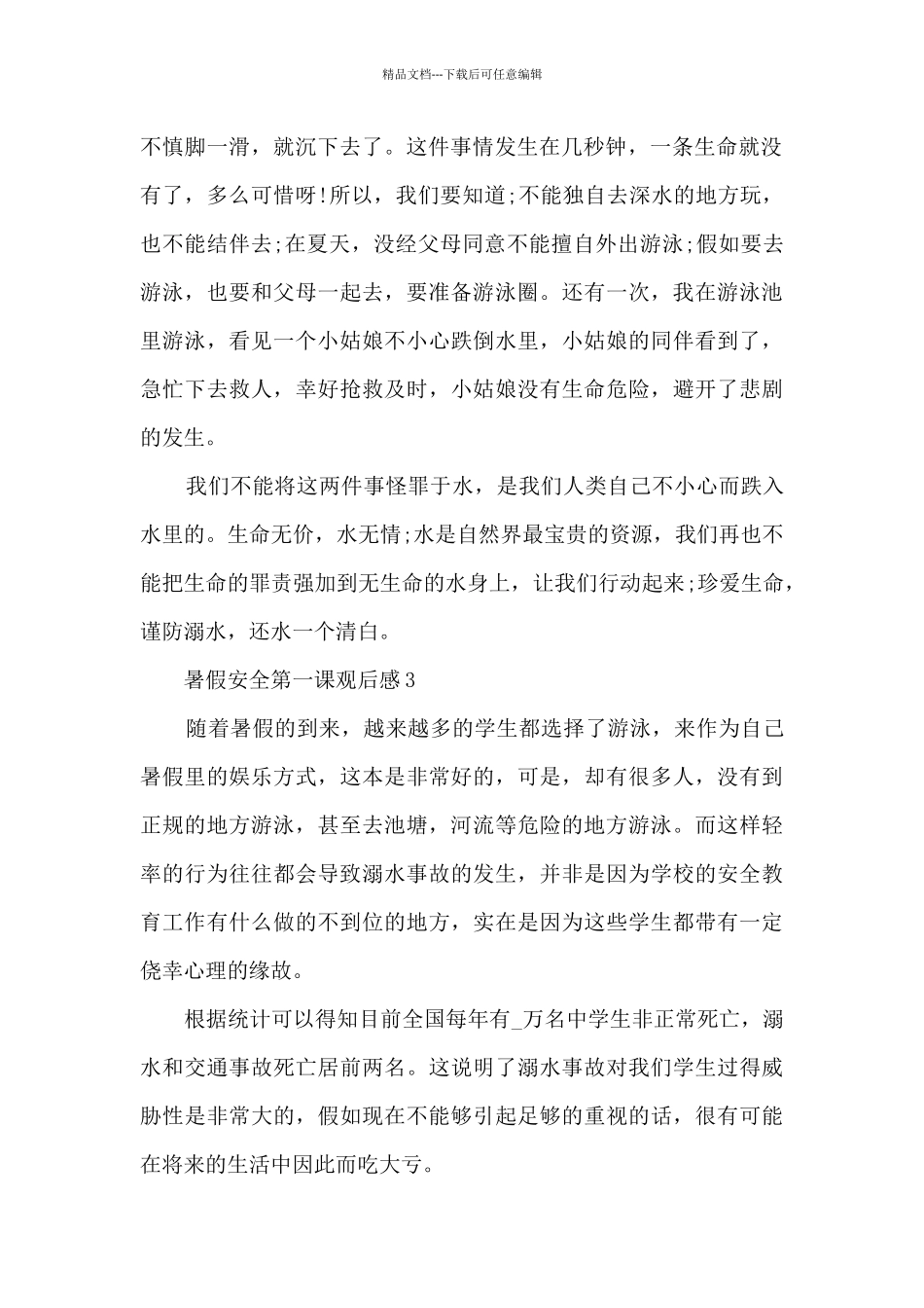2024年暑假安全第一课观后感最新_第2页