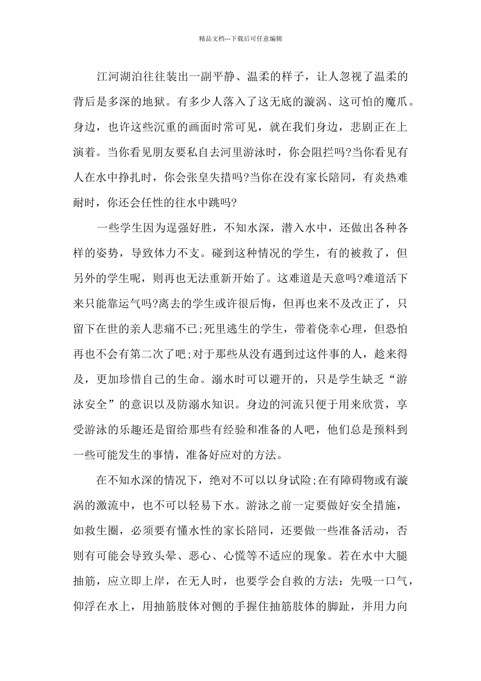 2024年暑假安全第一课观后感最新_第3页