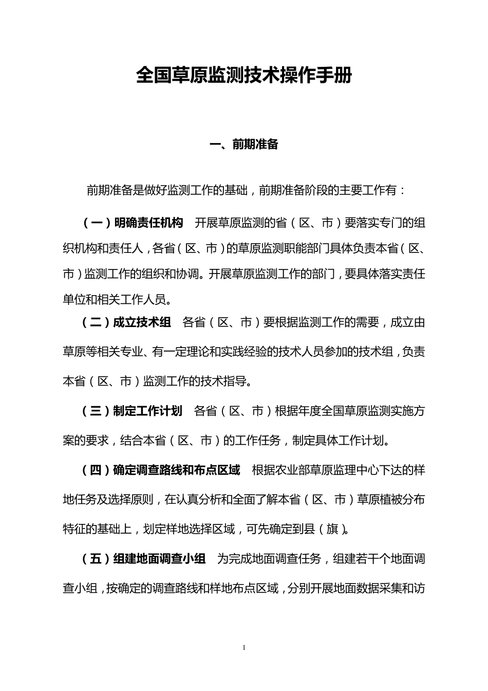全国草原监测技术操作手册_第1页
