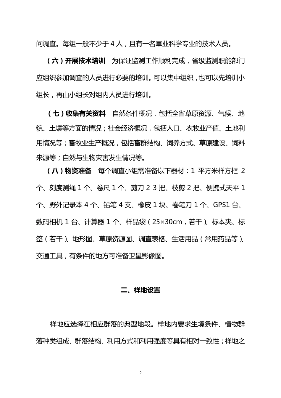 全国草原监测技术操作手册_第2页