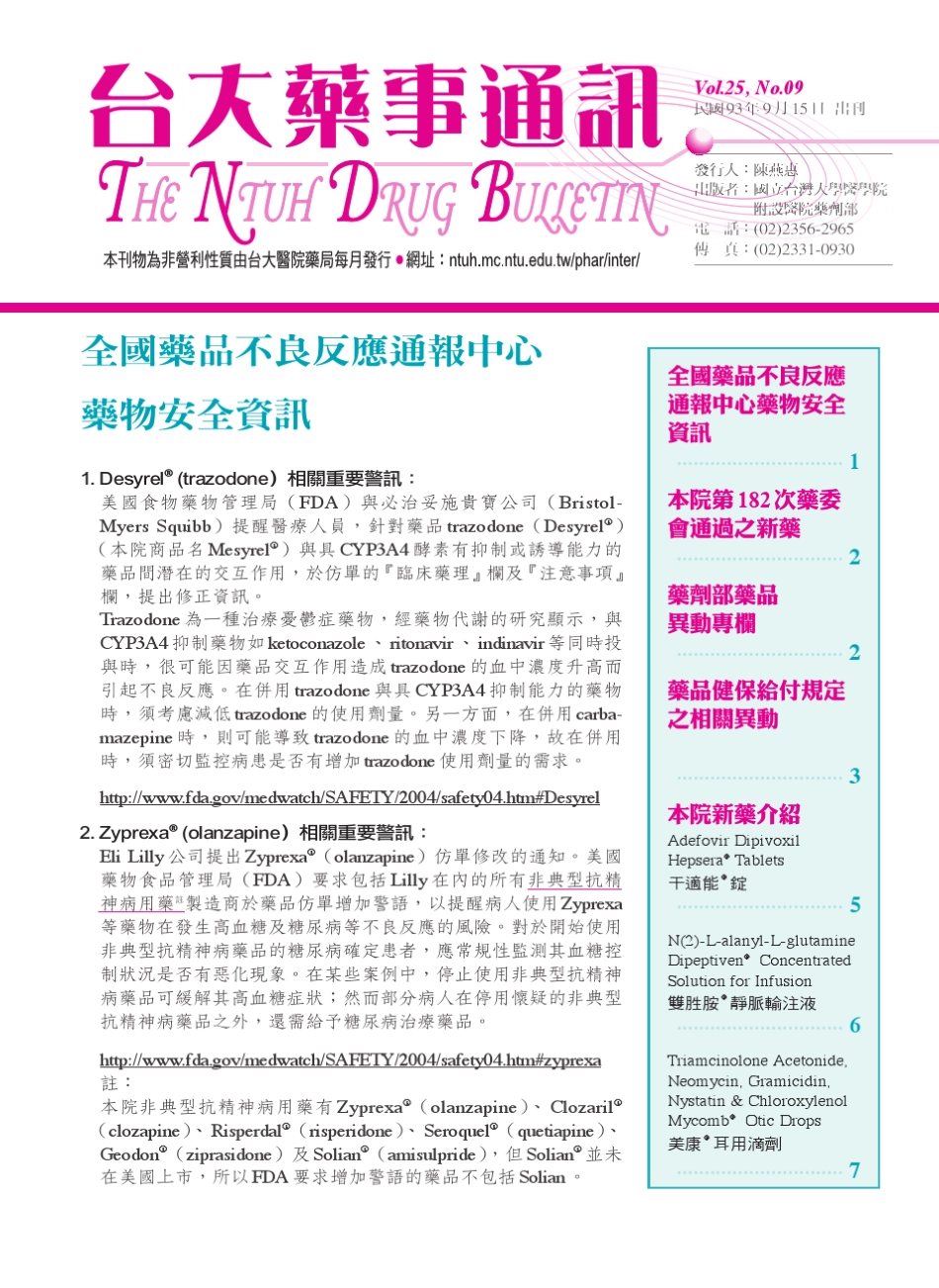 全国药品不良反应通报中心药物安全资讯_第1页