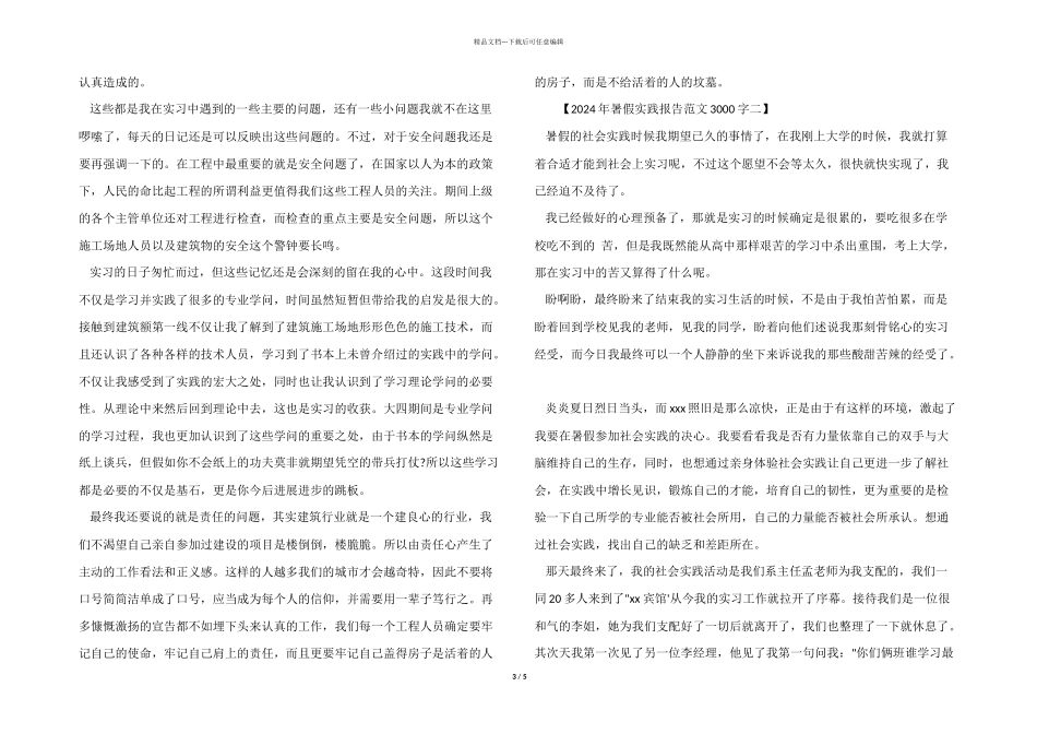 2024年暑假实践报告3000字_第3页