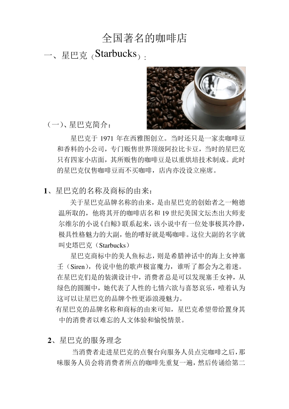 全国著名的咖啡店_第1页