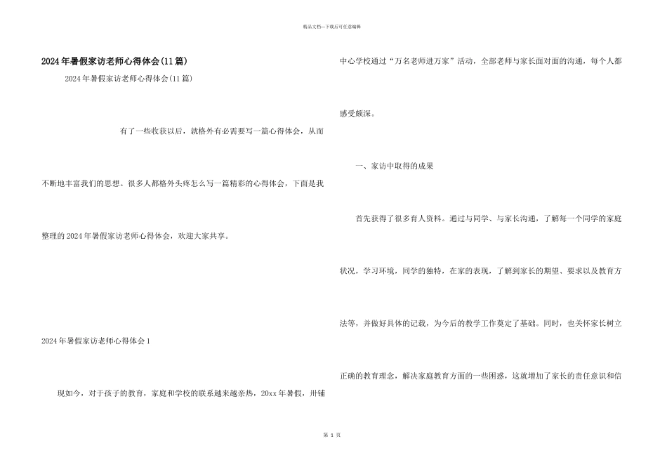 2024年暑假家访教师心得体会_第1页