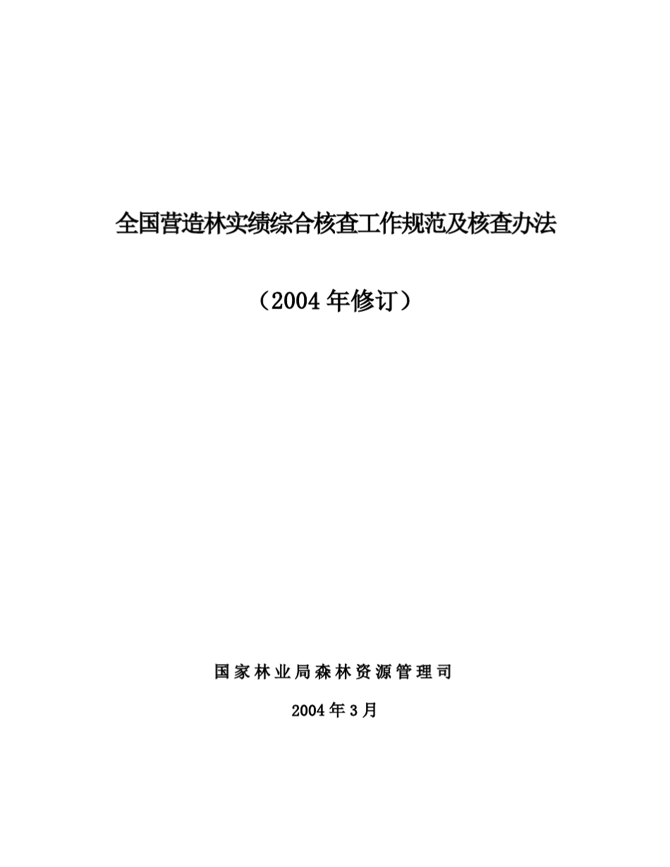 全国营造林实绩综合核查工作规范及核查办法_第1页