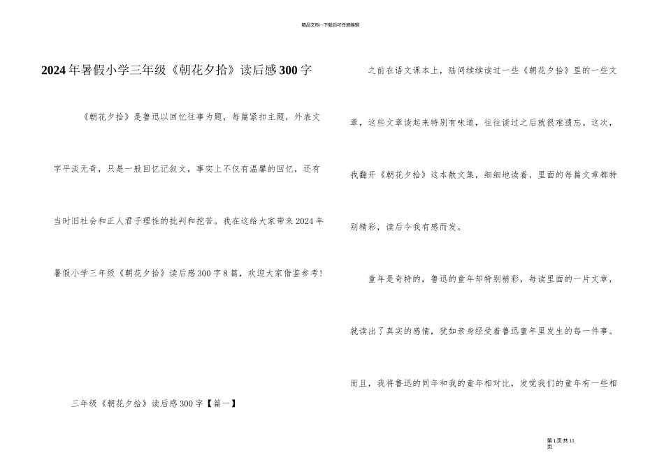 2024年暑假小学三年级《朝花夕拾》读后感300字_第1页