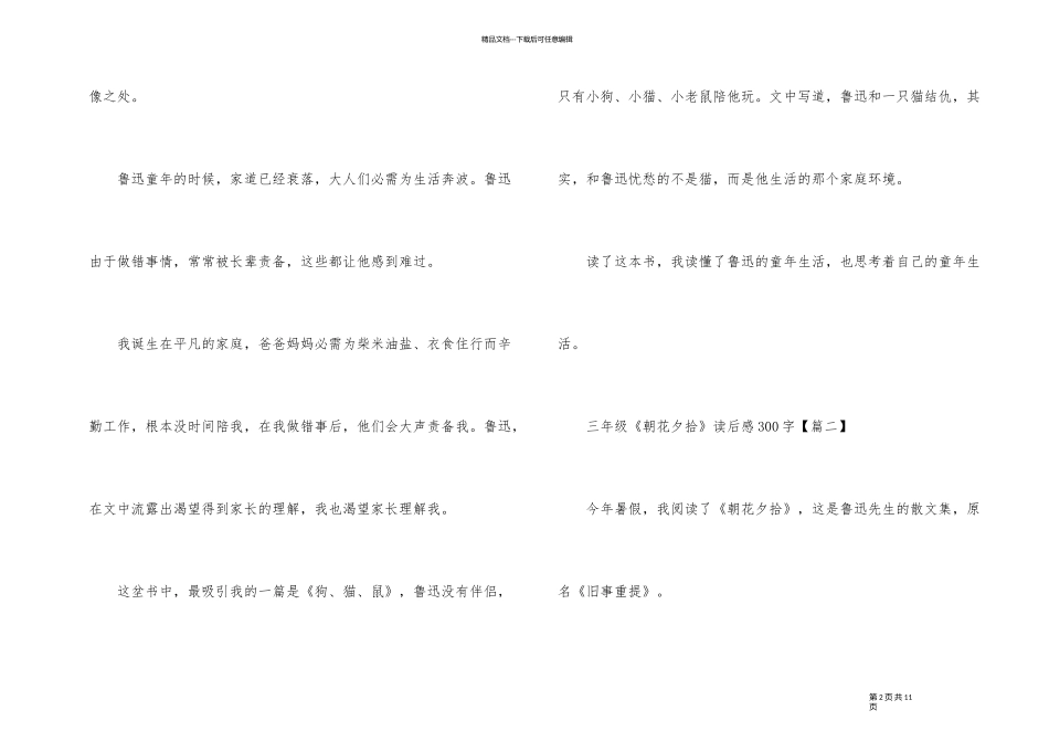 2024年暑假小学三年级《朝花夕拾》读后感300字_第2页