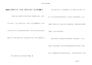 2024年暑假小学三年级《朝花夕拾》读后感300字