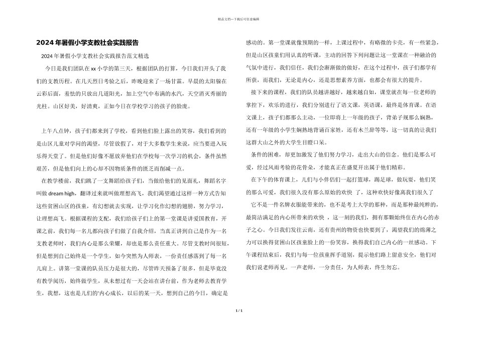 2024年暑假小学支教社会实践报告_第1页