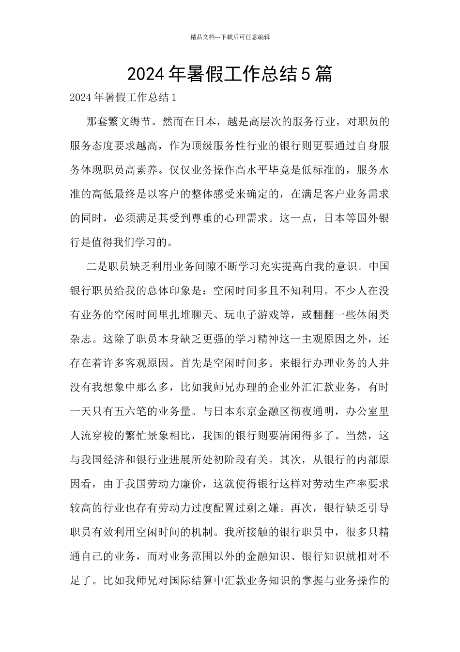 2024年暑假工作总结5篇_第1页