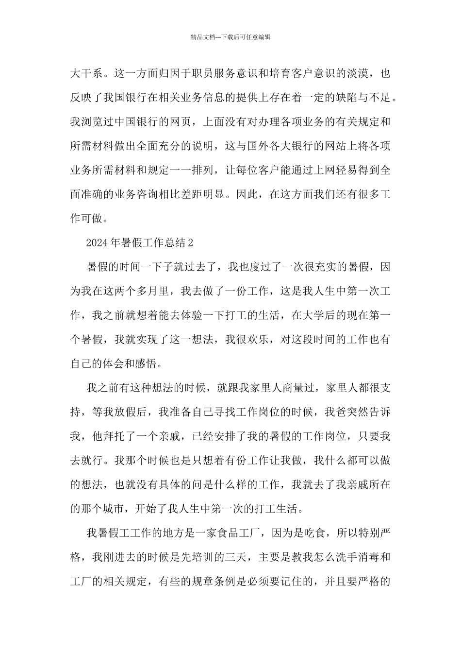 2024年暑假工作总结5篇_第3页