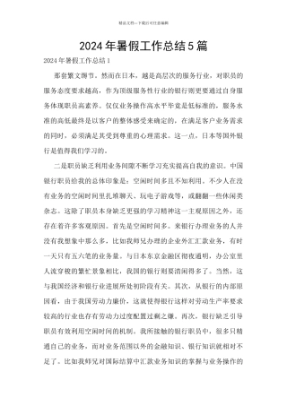 2024年暑假工作总结5篇