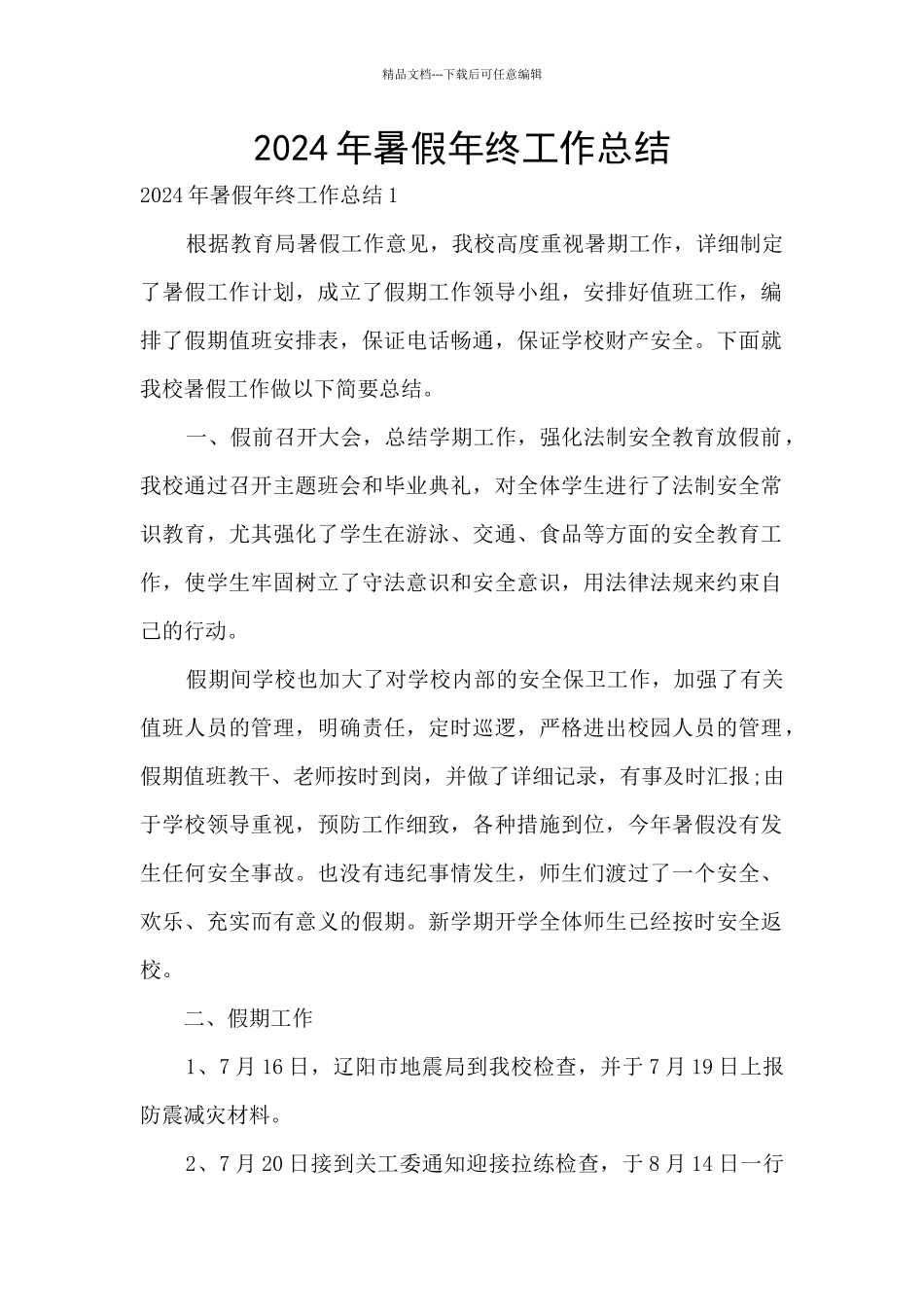 2024年暑假年终工作总结_第1页