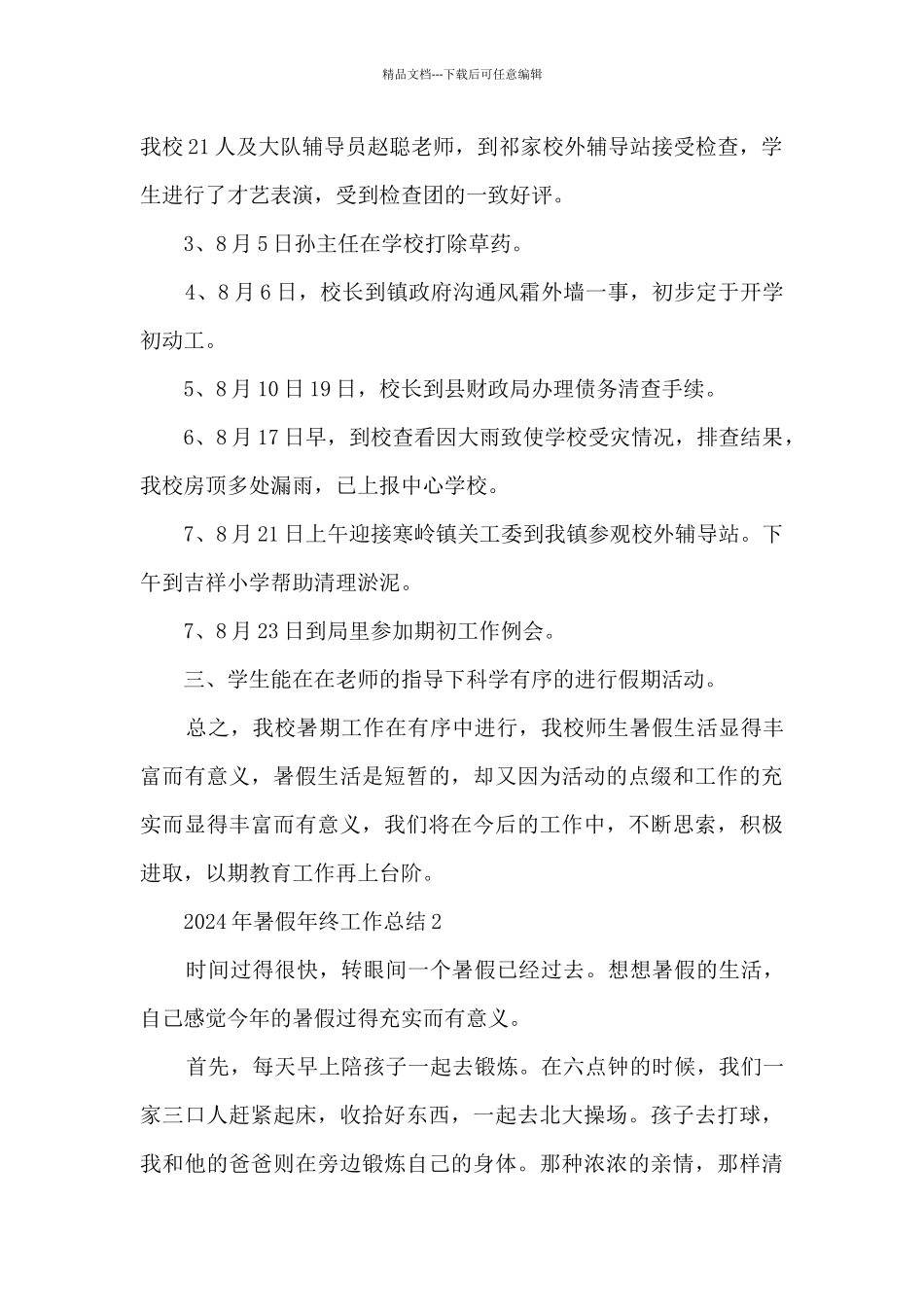 2024年暑假年终工作总结_第2页