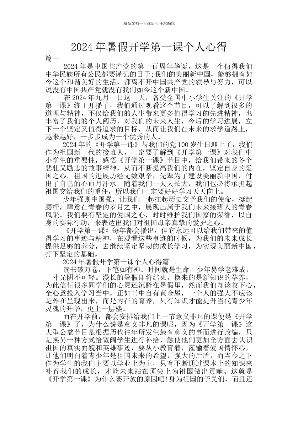 2024年暑假开学第一课个人心得_第1页