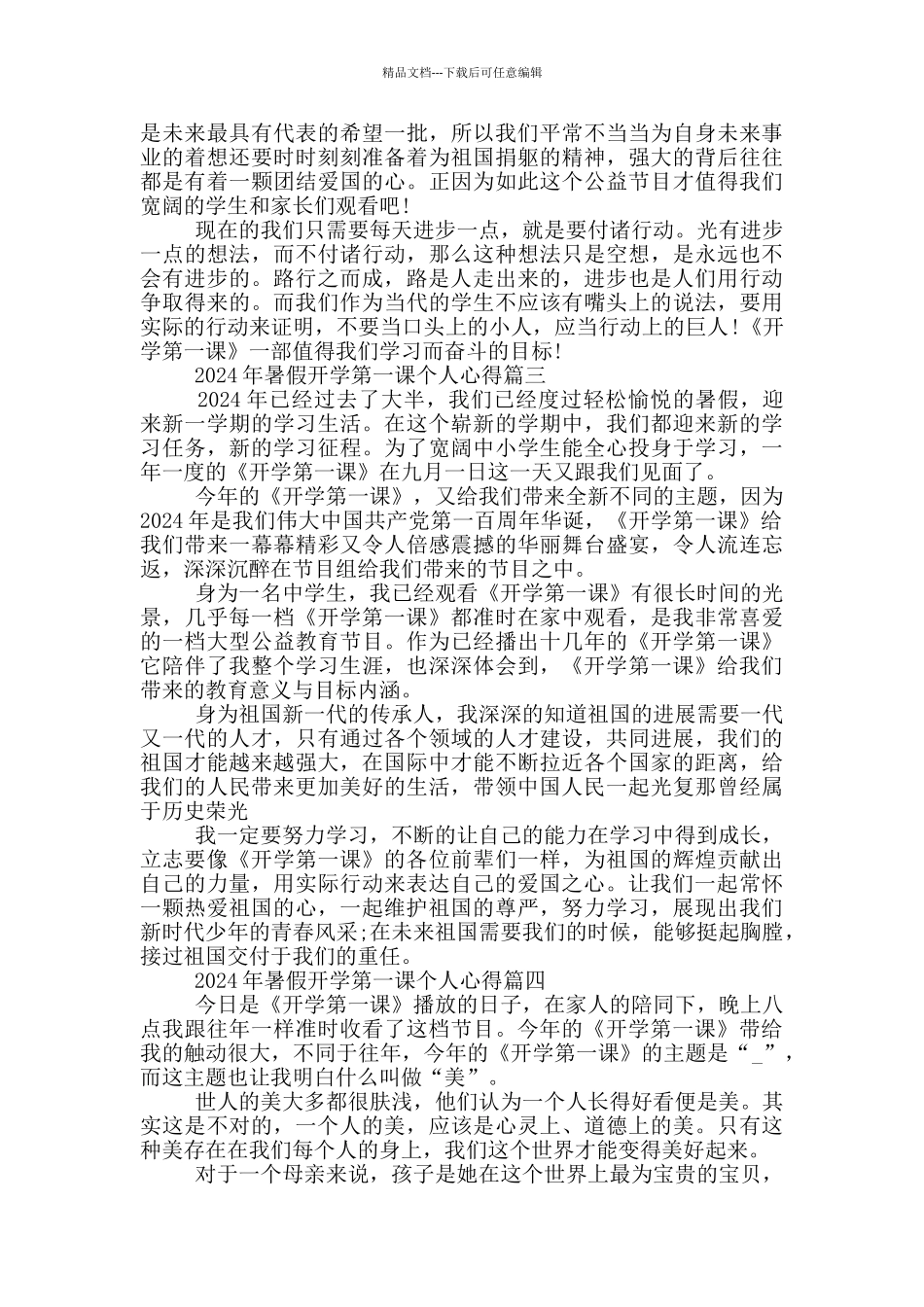 2024年暑假开学第一课个人心得_第2页