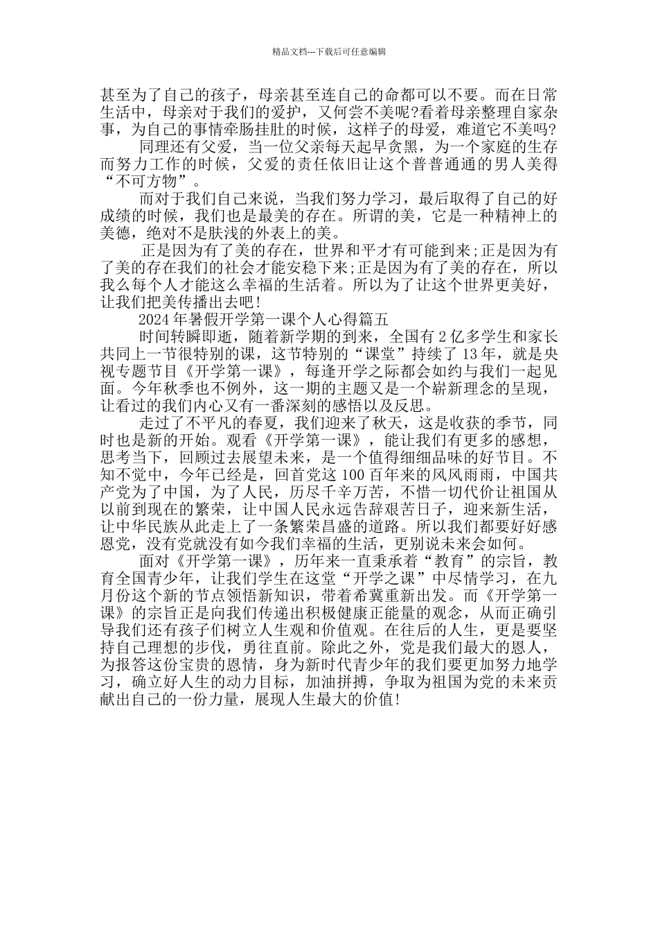 2024年暑假开学第一课个人心得_第3页