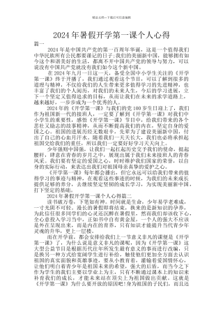 2024年暑假开学第一课个人心得