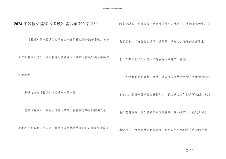 2024年暑假必读物《围城》读后感700字高中_第1页