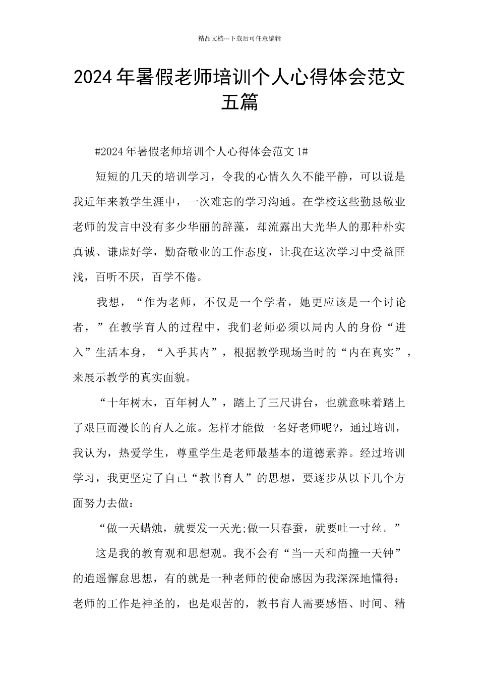 2024年暑假教师培训个人心得体会范文五篇_第1页