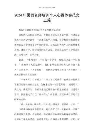 2024年暑假教师培训个人心得体会范文五篇