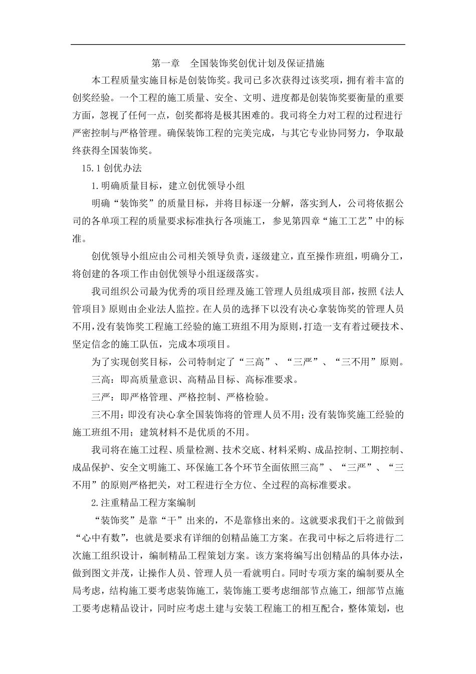 全国装饰奖创优计划及保证措施_第1页